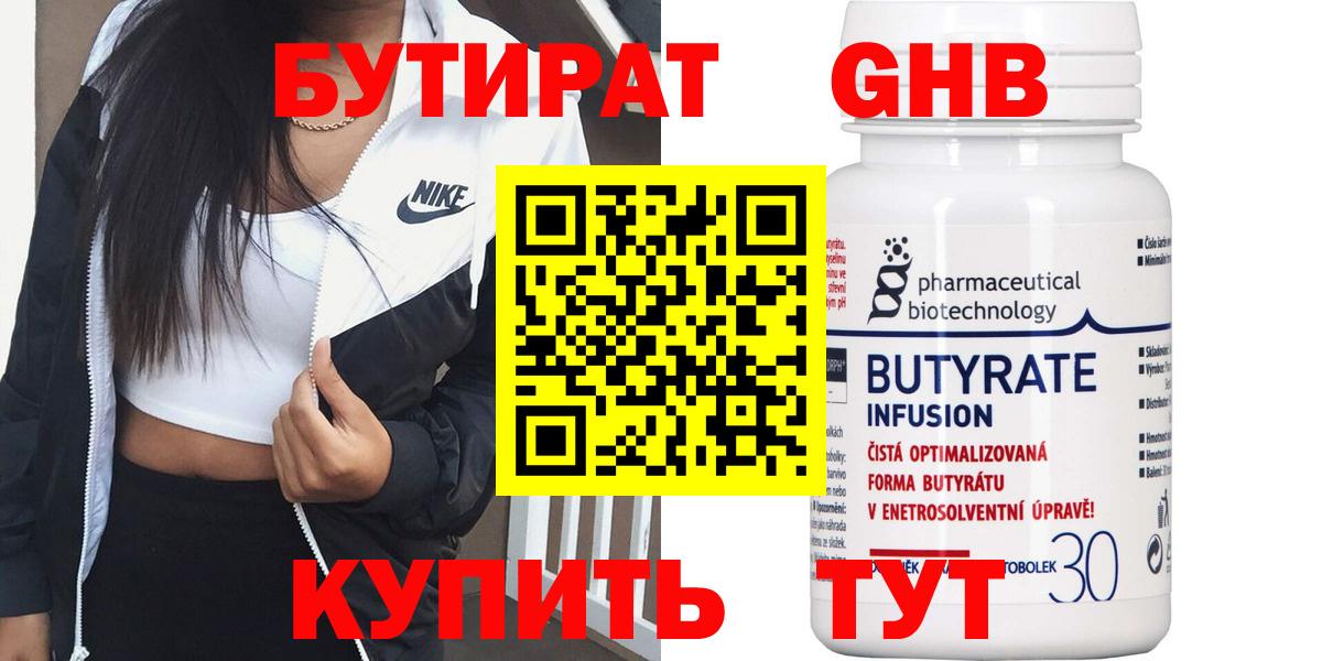 Усолье-Сибирское  Бутират BDO 33%  Вход с VPN 